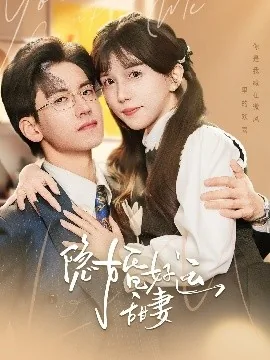 隐婚好运甜妻男主是谁
