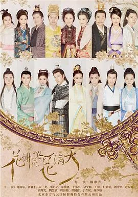 花谢花飞花满天太后知道千寻就是公主是哪集