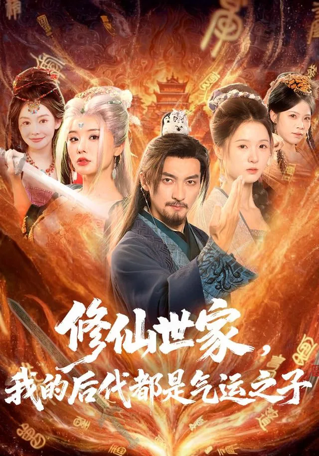 修仙世家,我的后代都是气运之子出自哪里