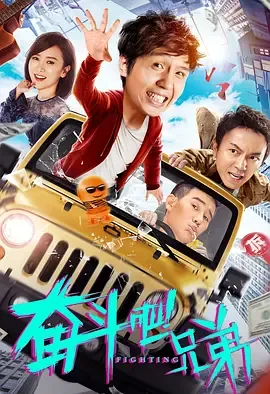 奋斗吧兄弟电影