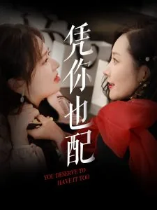 凭你也配踏进我夜王府