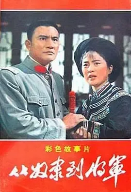 从奴隶到将军电影免费观看