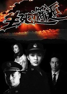 生死邂逅电视剧在线观看