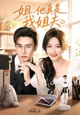 姐他真是我姐夫短剧沉思主演