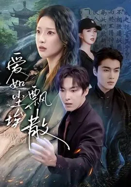 爱如尘埃飘散全集免费