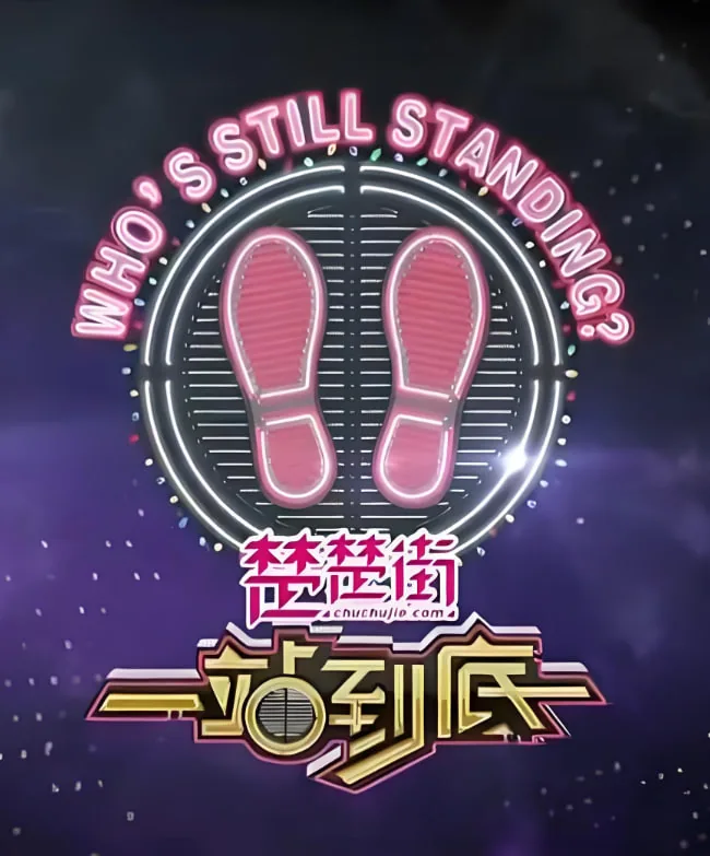 一站到底 2020