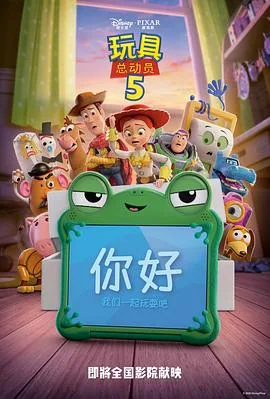 玩具总动员第五部