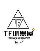 tf小黑屋