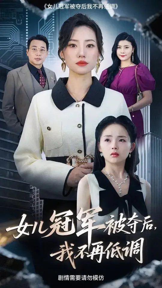 女儿冠军被夺后我不再低调了全文免费阅读