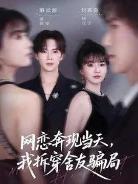 网恋奔现案例