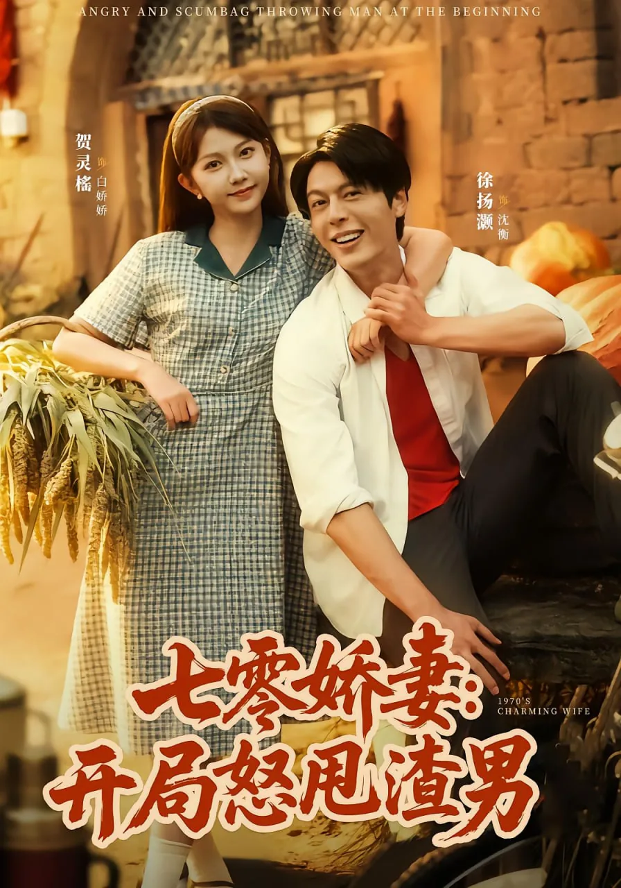 七零娇妻要复婚全文