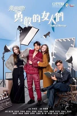 奔跑吧勇敢的女人们粤语在线观看中文版