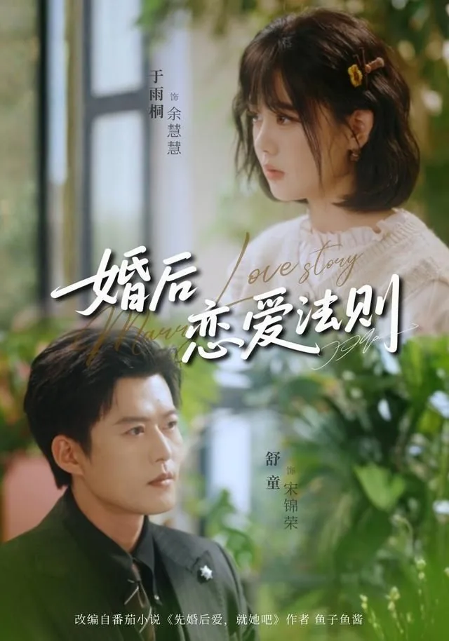 婚后恋爱法则