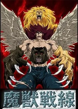 魔兽战线OVA免费观看动漫