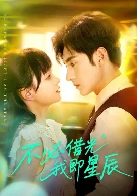 不必借光我即星辰短剧免费观看