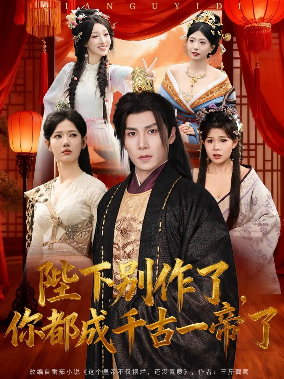 陛下别作了,你都成千古一帝了短剧在线观看