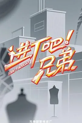 进厂吧兄弟综艺在哪个平台