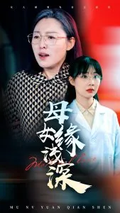 母女缘浅深妈妈做手术