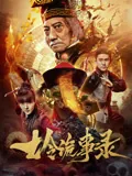 七令诡事录下载