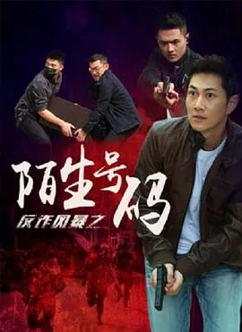 反诈风暴陌生电话