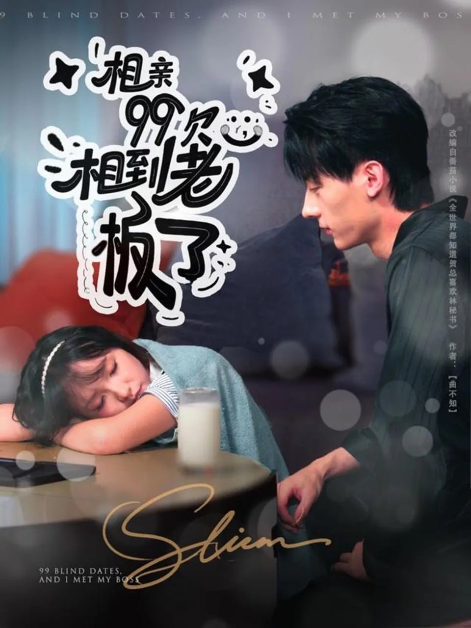 相亲相到大老板短剧免费观看