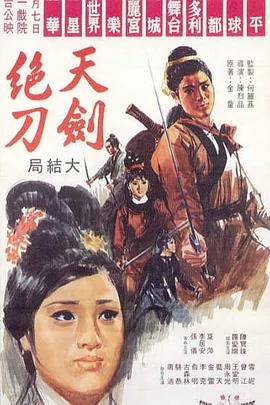天剑绝刀人物介绍