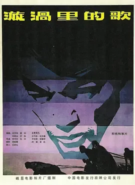 漩涡里的歌1981[电影解说]