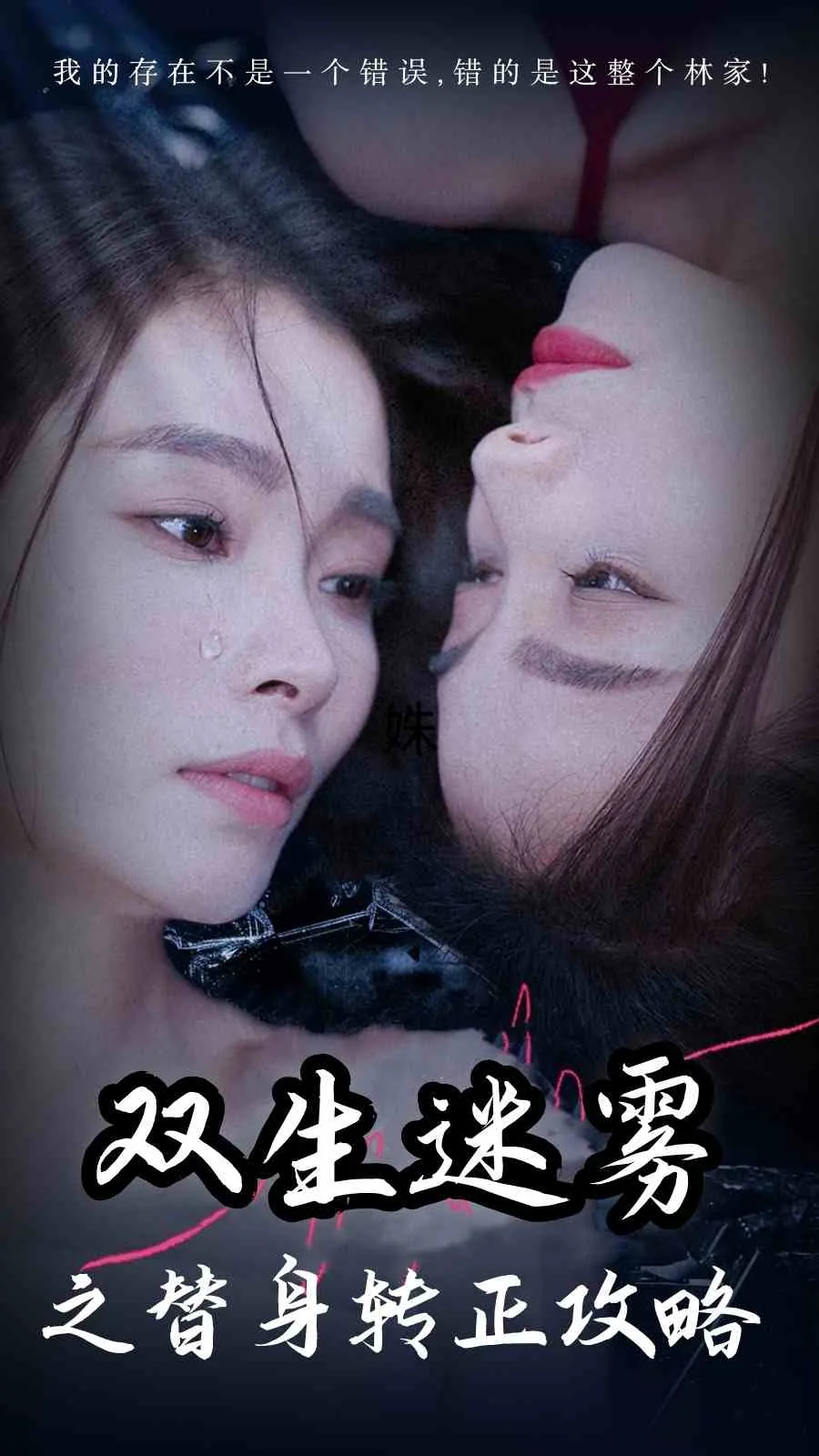 双生迷雾之替身转正攻略免费