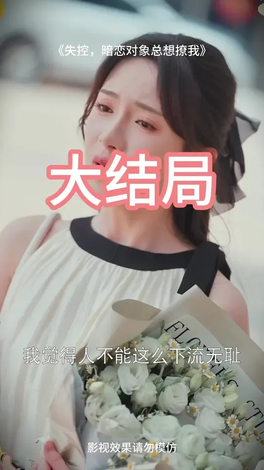 失控暗恋对象总想撩我短剧43