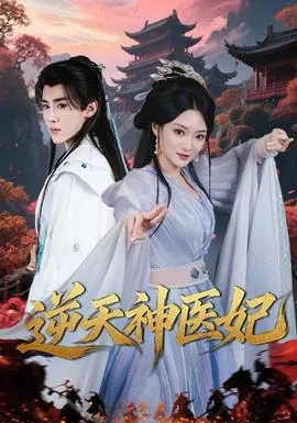 逆天神医妃全文免费阅读答案