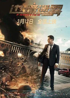 边境迷雾2018
