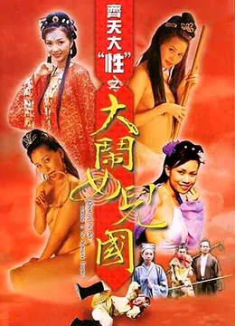齐天大性之大闹女儿国这部剧中的唐僧是谁演的电影