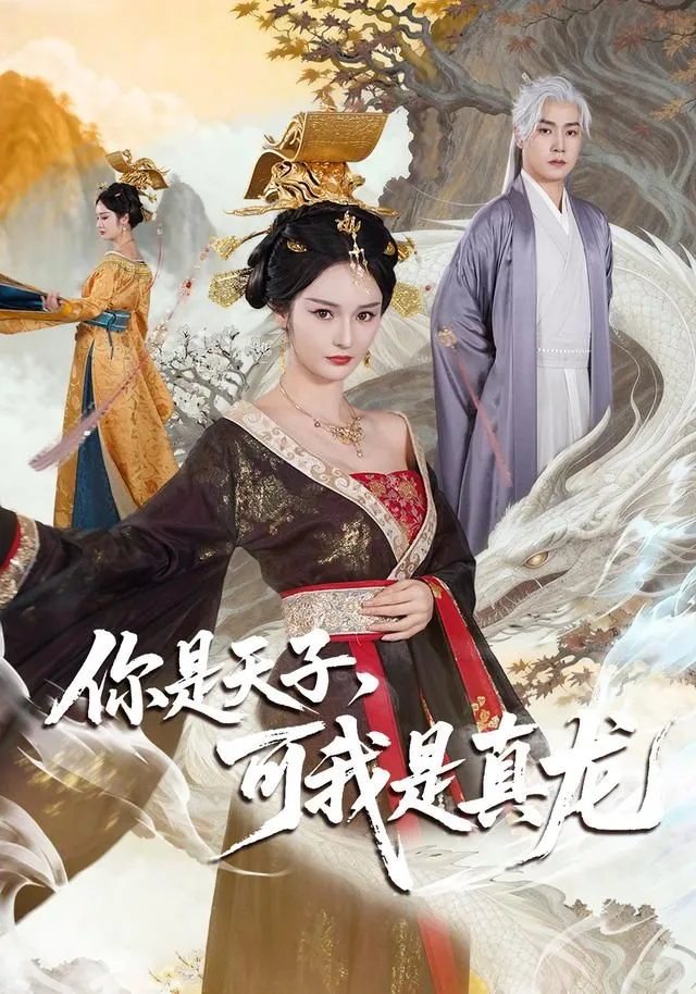 你是天子,可我是真龙拼音