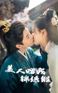 美人赠我锦绣缎短剧合集
