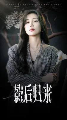 影后归来短剧介绍