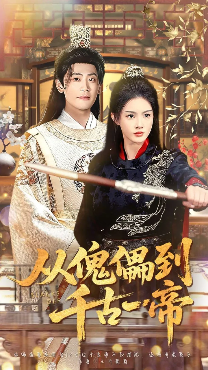 从傀儡到千古一帝