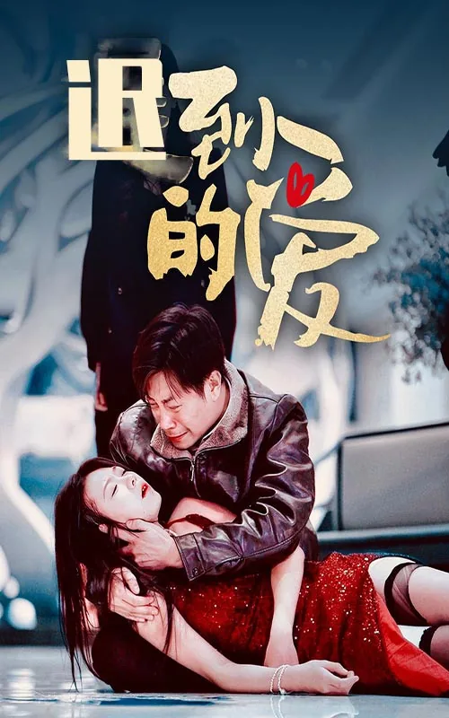 迟到的爱比草都轻贱表情包