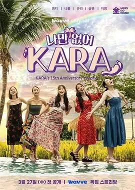 只有我没有kara