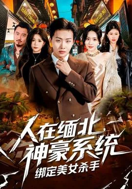 小说旅行缅北神豪系统