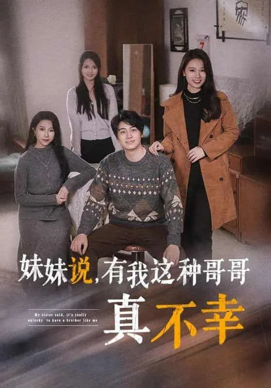 妹妹听我说哥哥很不错