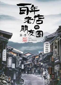 百年老店的朋友圈 第二季文案