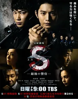 s最后的警察第一季日剧