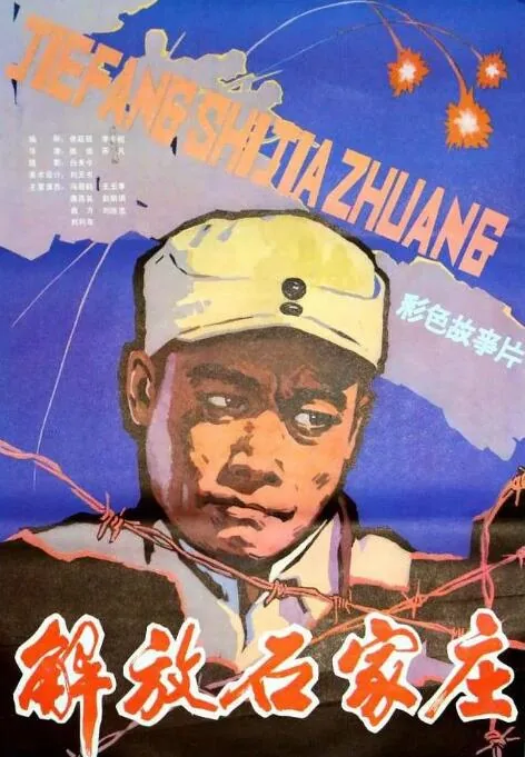 解放石家庄为什么杨得志受了批评
