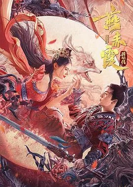 燕赤霞猎妖传女主是谁演的