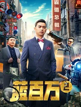 蓝百万个人资料
