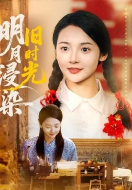 明月浸染了诗人怎样的情绪