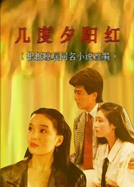 几度夕阳红1986