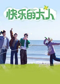快乐的大人2在线观看完整版免费