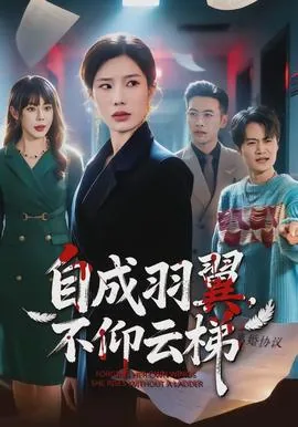 自成羽翼,不仰云梯全集短剧
