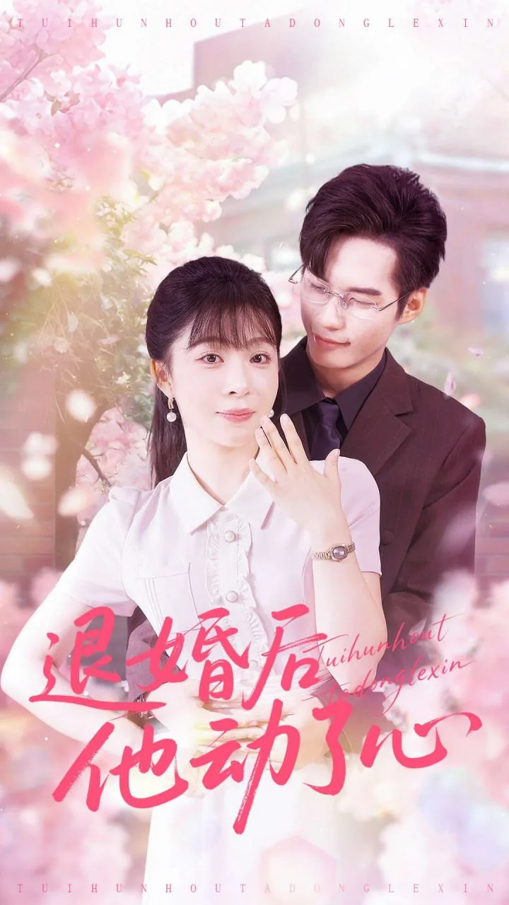 退婚后他动了心短剧免费